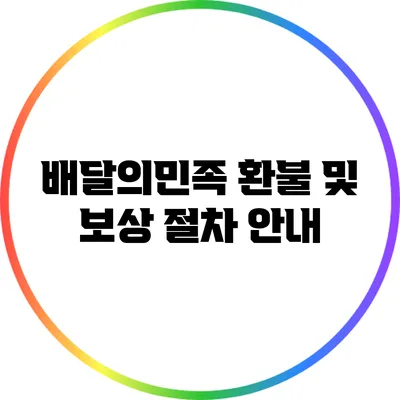 배달의민족 환불 및 보상 절차 안내