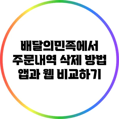 배달의민족에서 주문내역 삭제 방법: 앱과 웹 비교하기