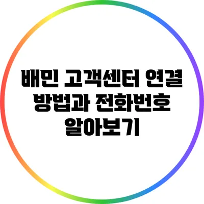 배민 고객센터 연결 방법과 전화번호 알아보기