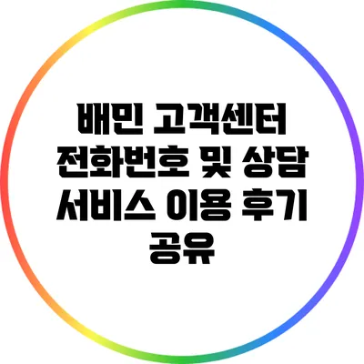 배민 고객센터 전화번호 및 상담 서비스 이용 후기 공유