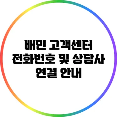 배민 고객센터 전화번호 및 상담사 연결 안내