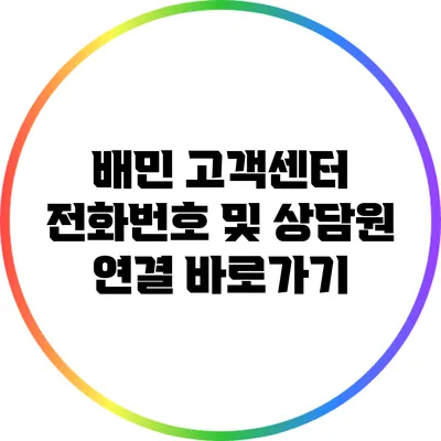 배민 고객센터 전화번호 및 상담원 연결 바로가기