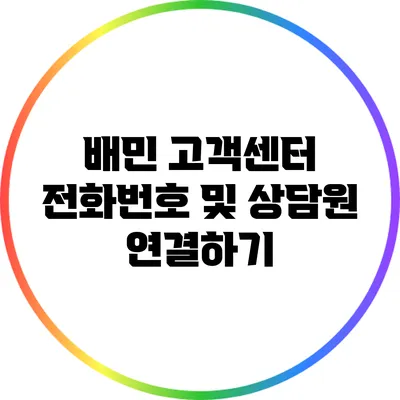 배민 고객센터 전화번호 및 상담원 연결하기