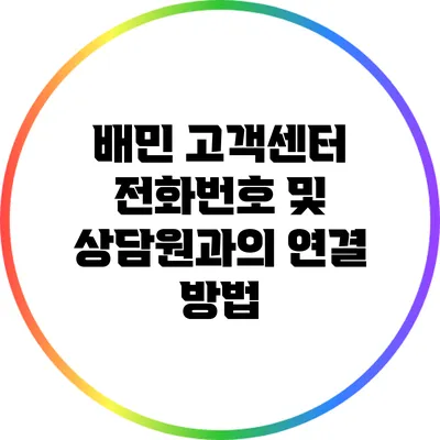 배민 고객센터 전화번호 및 상담원과의 연결 방법