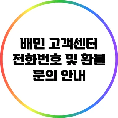 배민 고객센터 전화번호 및 환불 문의 안내