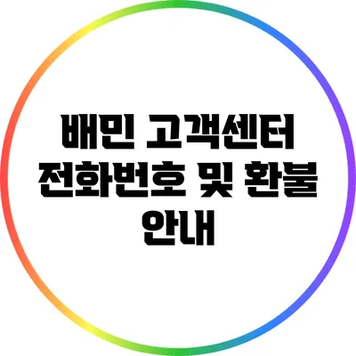 배민 고객센터 전화번호 및 환불 안내