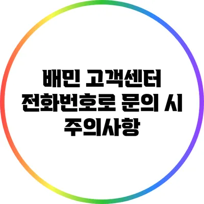 배민 고객센터 전화번호로 문의 시 주의사항
