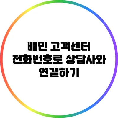 배민 고객센터 전화번호로 상담사와 연결하기