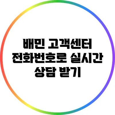 배민 고객센터 전화번호로 실시간 상담 받기