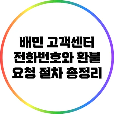배민 고객센터 전화번호와 환불 요청 절차 총정리