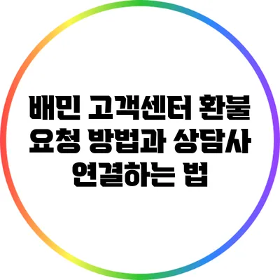 배민 고객센터 환불 요청 방법과 상담사 연결하는 법