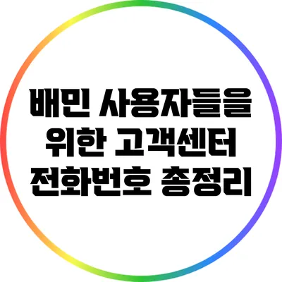 배민 사용자들을 위한 고객센터 전화번호 총정리