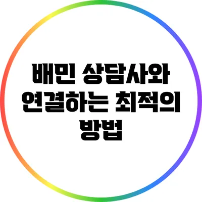 배민 상담사와 연결하는 최적의 방법