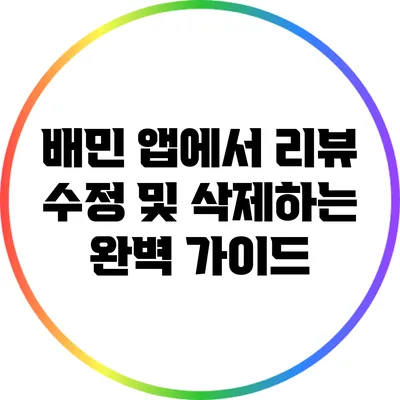 배민 앱에서 리뷰 수정 및 삭제하는 완벽 가이드