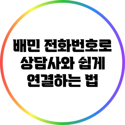 배민 전화번호로 상담사와 쉽게 연결하는 법