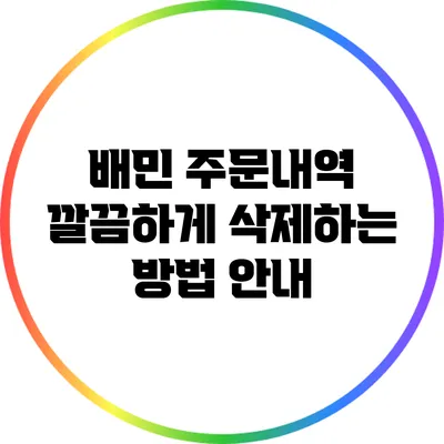 배민 주문내역 깔끔하게 삭제하는 방법 안내