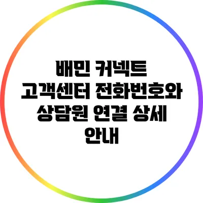배민 커넥트 고객센터 전화번호와 상담원 연결 상세 안내