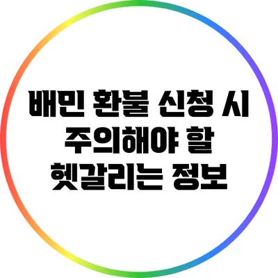 배민 환불 신청 시 주의해야 할 헷갈리는 정보