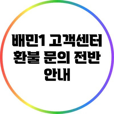 배민1 고객센터 환불 문의 전반 안내