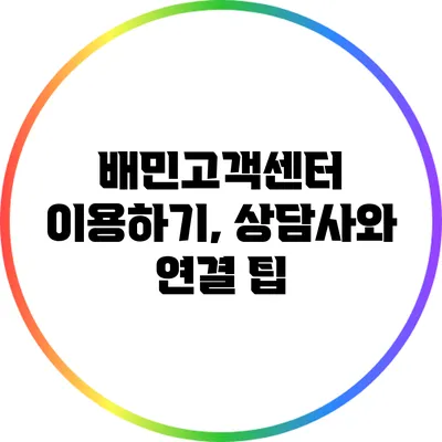 배민고객센터 이용하기, 상담사와 연결 팁