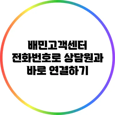 배민고객센터 전화번호로 상담원과 바로 연결하기