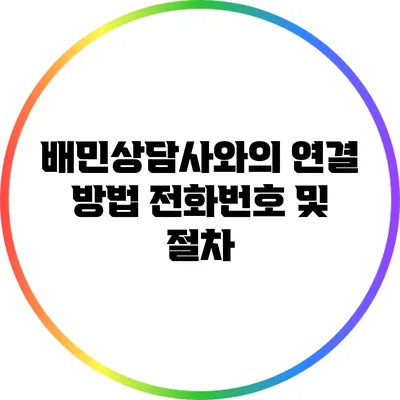 배민상담사와의 연결 방법: 전화번호 및 절차