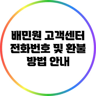 배민원 고객센터 전화번호 및 환불 방법 안내