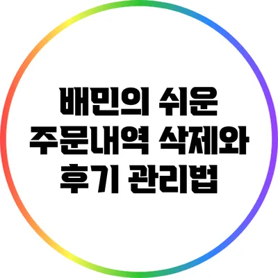 배민의 쉬운 주문내역 삭제와 후기 관리법