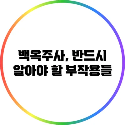 백옥주사, 반드시 알아야 할 부작용들