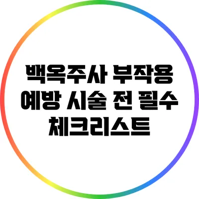 백옥주사 부작용 예방: 시술 전 필수 체크리스트