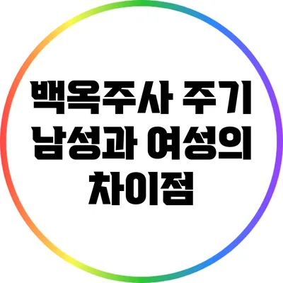 백옥주사 주기: 남성과 여성의 차이점