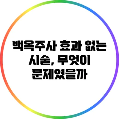 백옥주사 효과 없는 시술, 무엇이 문제였을까?