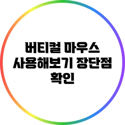 버티컬 마우스 사용해보기: 장단점 확인