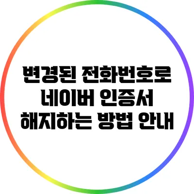 변경된 전화번호로 네이버 인증서 해지하는 방법 안내