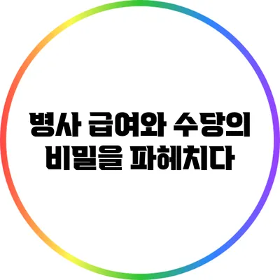 병사 급여와 수당의 비밀을 파헤치다