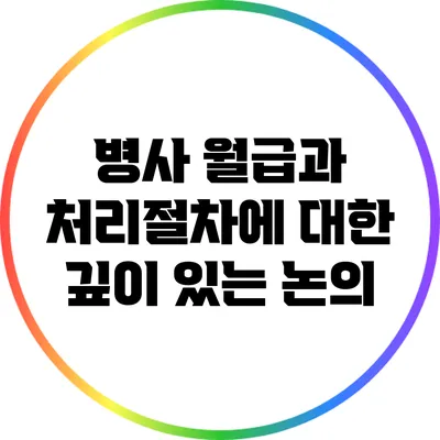 병사 월급과 처리절차에 대한 깊이 있는 논의