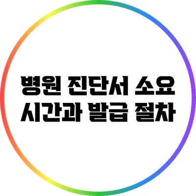 병원 진단서 소요 시간과 발급 절차