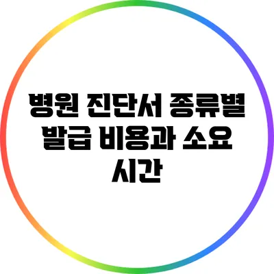 병원 진단서 종류별 발급 비용과 소요 시간