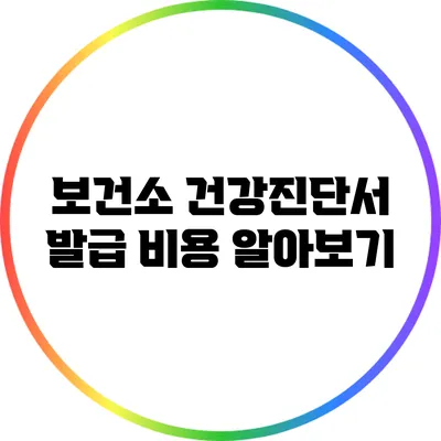 보건소 건강진단서 발급 비용 알아보기