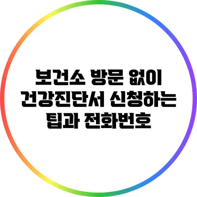 보건소 방문 없이 건강진단서 신청하는 팁과 전화번호