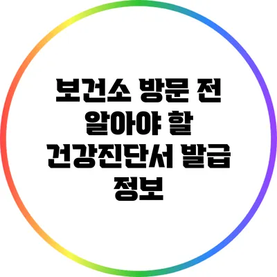 보건소 방문 전 알아야 할 건강진단서 발급 정보