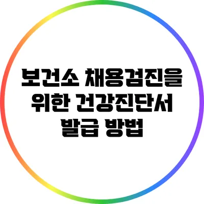보건소 채용검진을 위한 건강진단서 발급 방법