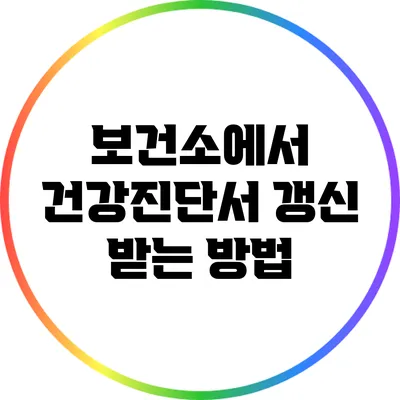 보건소에서 건강진단서 갱신 받는 방법