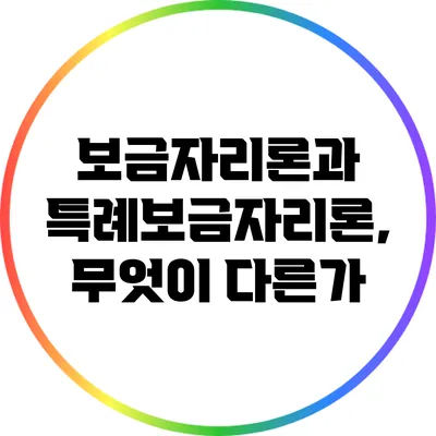 보금자리론과 특례보금자리론, 무엇이 다른가?