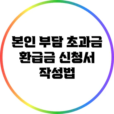 본인 부담 초과금 환급금 신청서 작성법