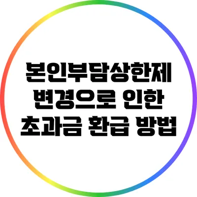 본인부담상한제 변경으로 인한 초과금 환급 방법