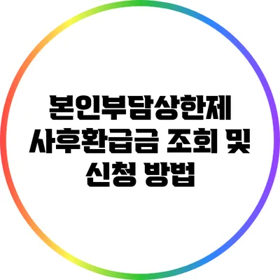 본인부담상한제 사후환급금 조회 및 신청 방법