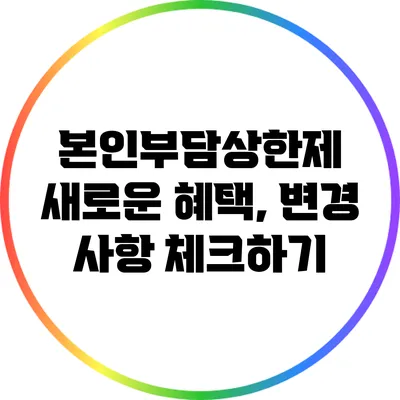 본인부담상한제 새로운 혜택, 변경 사항 체크하기