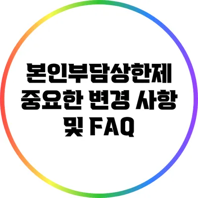 본인부담상한제: 중요한 변경 사항 및 FAQ