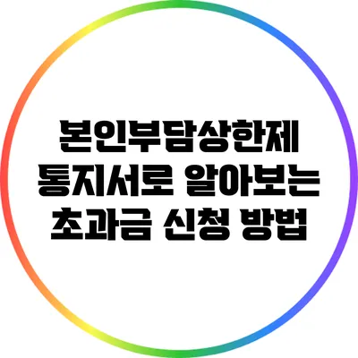 본인부담상한제 통지서로 알아보는 초과금 신청 방법